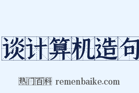 谈计算机造句是什么意思的图片